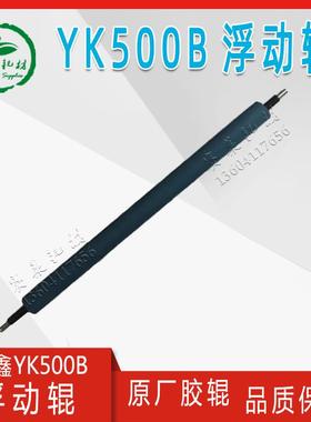 冠华营口三鑫YK500NP六开机胶辊500BNP传墨浮动靠版辊水良明配件