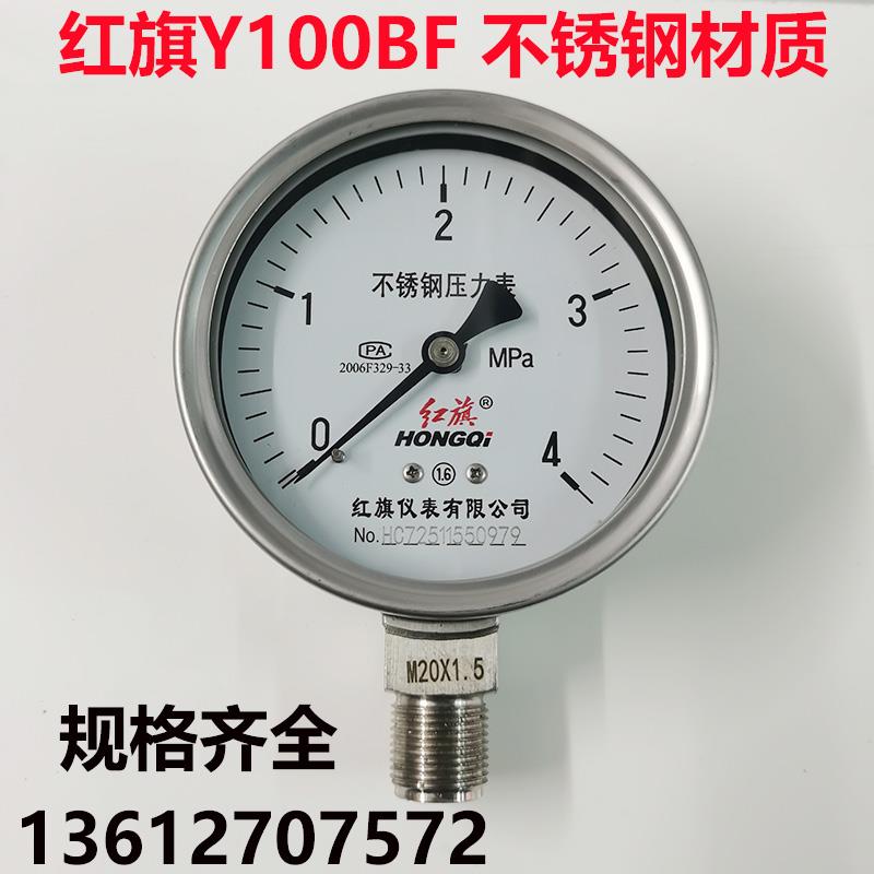 红旗不锈钢压力表Y100BF耐高温耐酸碱蒸汽表0-1.6MPA 真空表