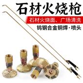 石材火烧枪板材火烧面荔枝面火烧板焊炬烤枪清理清洁喷火枪烧板枪