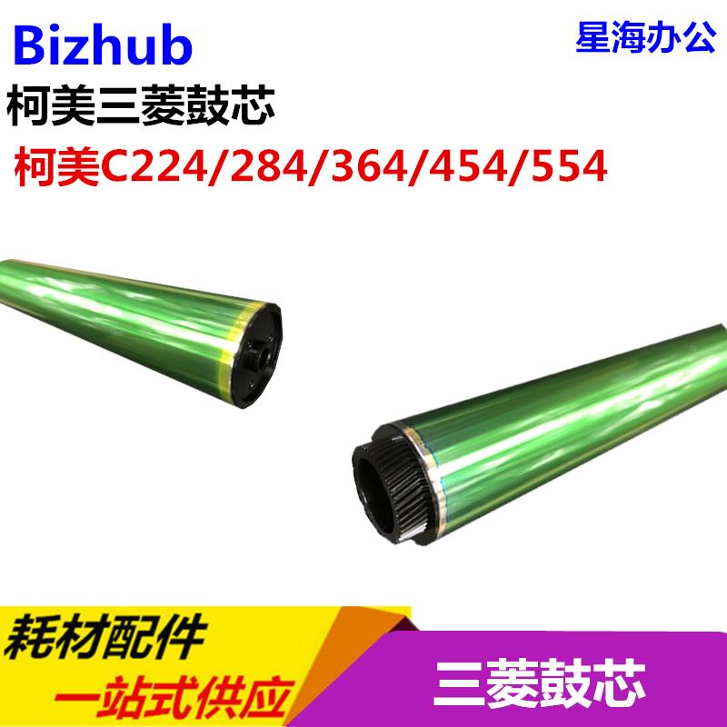 柯美 C220 C280 C360 C224 C284 C364 C454 C554 e 鼓芯 单鼓