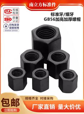 加厚加高螺母GB56高强度特厚螺帽M8M10M12M16M20M24M30M36M42-M48