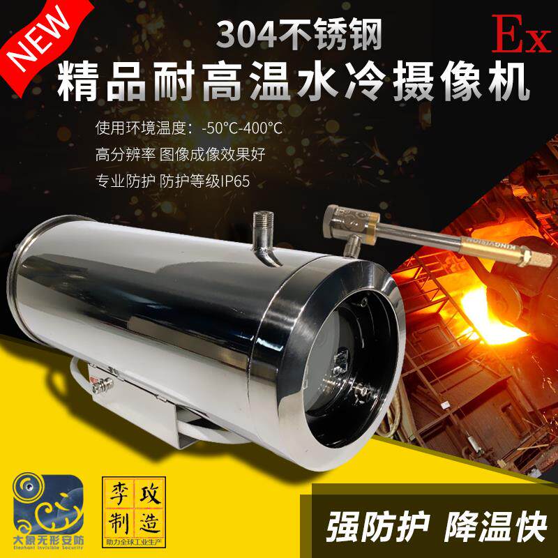 耐高温工业电视监控系统 风/水冷高温摄像头 304不锈钢摄像机头