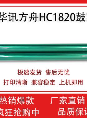 适用华讯方舟HM1720鼓芯HM1721 HC1820 HM1722 HC1822感光鼓 套鼓