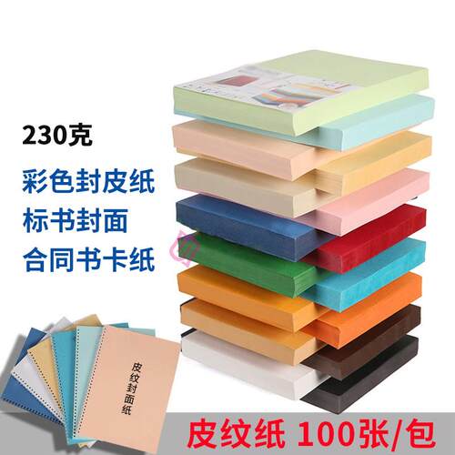 皮纹纸A4 230G 装订封面云封面纸合同书封皮彩色卡纸100张