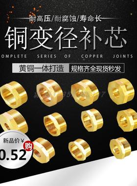 全黄铜管件变径补芯直接内外牙丝1寸64321分变转X64321分加厚加长