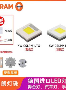 OSRAM欧司朗KW CSLPM1.TG高聚光20W大功率LED汽车手电筒灯珠光源