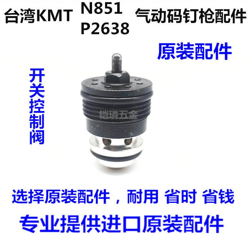 台湾原装进口气动码钉钉枪铠美帝KMT-N851射钉枪码钉枪开关组配件