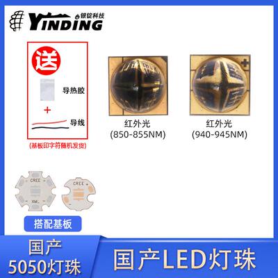 国产5050仿OSLON尖头5W红外光850-945NM监控设备大功率LED灯珠