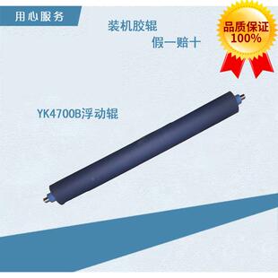 营口冠华胶印机配件YK4700B浮动辊4700NP匀墨辊印刷配件胶棍