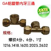 加厚太阳能管件 内螺纹三通 18卡套接头 家用铝塑管接头 奇爱牌