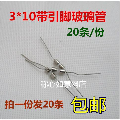 带引线玻璃 保险丝管 3X10mm 3A F3AL250V 2A 1A保险带引脚 20个