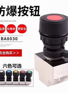 防爆控制按钮BA8030防爆启动停止按钮开关开孔30MM配电箱操作柱用