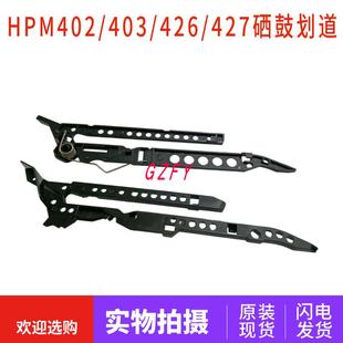 M426 403接触弹簧 427 M402N 卡槽轨道 原装 硒鼓滑道 惠普HP402