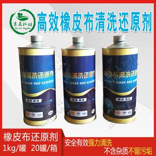 橡皮布清洗还原剂环保1kg胶印皮布油墨恢复修补强力服装标20桶/箱