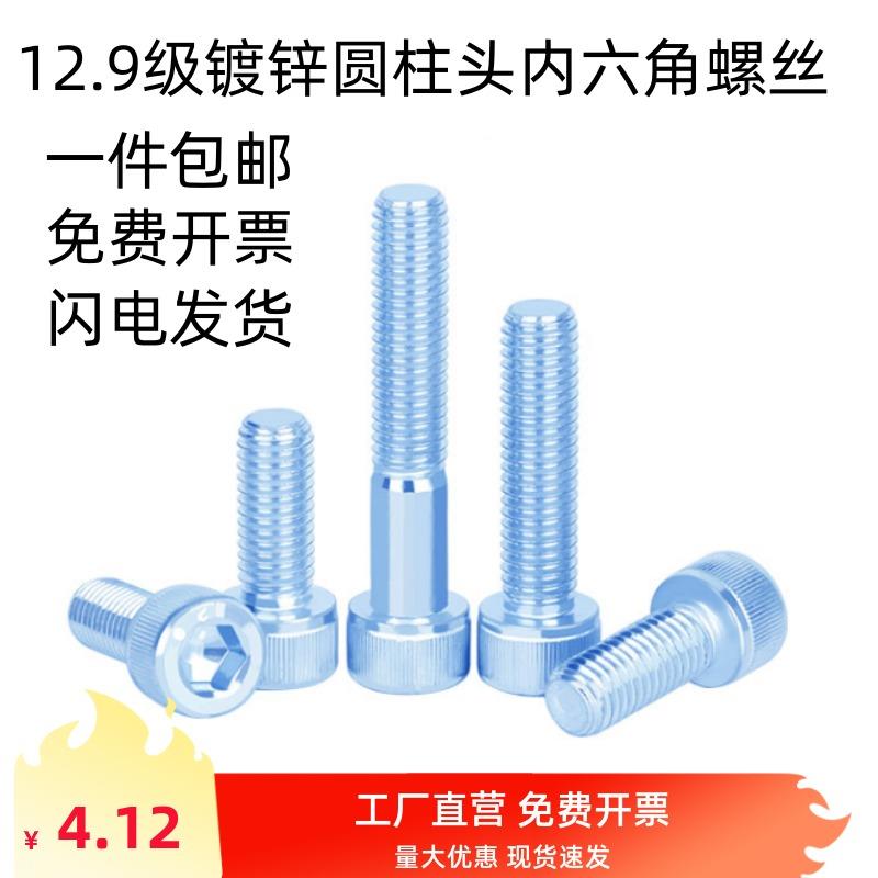12.9级镀锌圆柱头内六角螺丝ISO4762杯头螺栓螺钉M2M3M4M5M6M8M24