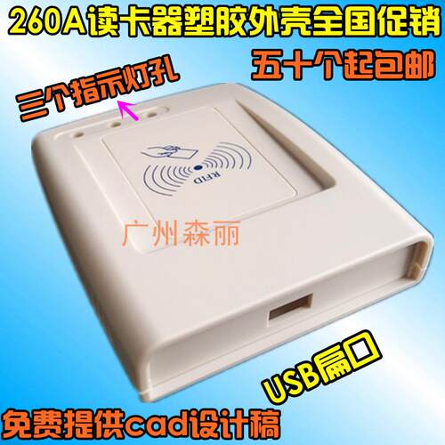 260A扁口usb口id卡ic卡cpu卡读卡器刷卡器刷卡机感应机塑胶外壳