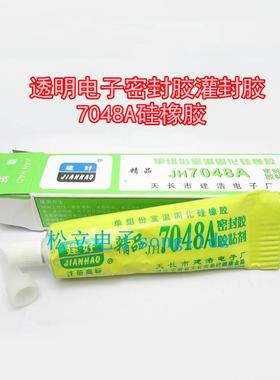 7048A硅橡胶 透明硅胶 室温固化电子密封胶灌顶封口胶粘贴剂