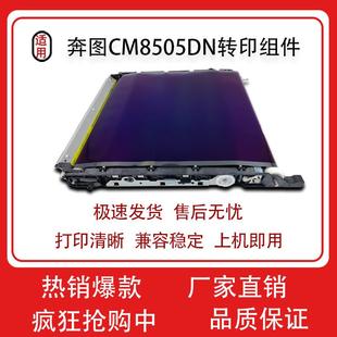 8506 9705 9505DN 9105 转印带 300K转印组件9502 适用奔图CM8505