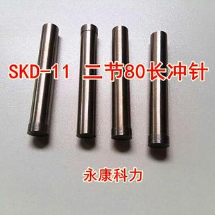 二节80长SKD 非标冲针快速定制模具配件 11冲头 冲针冲子进口材料