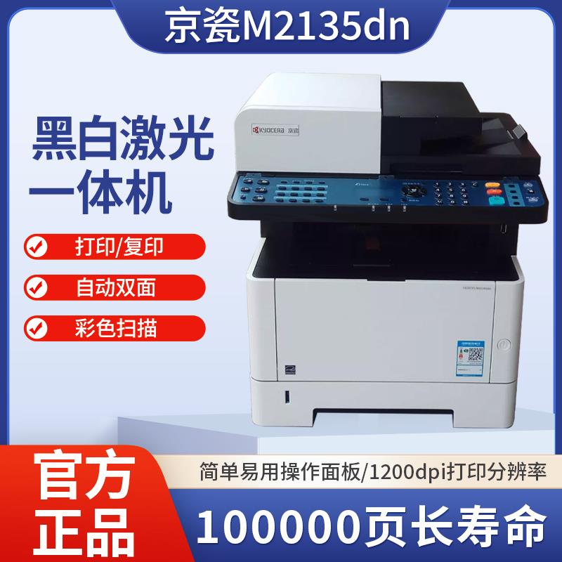 京瓷M2135dn激光家庭黑白打印机自动双面网络扫描多功能一体机
