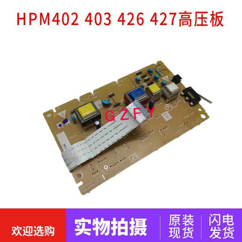 原装惠普HPM403D开关板HP403DN HPM426 高压板控制板M427高压板