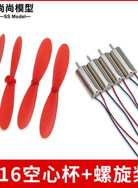 HM3强磁高速716空心杯轴径1mm马达 4个716电机+4个55MM桨 45000转