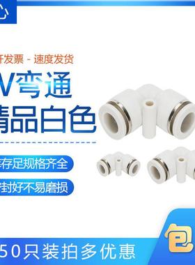 CPV-8气动管白色精品塑料快速弯头CPV04-06-08-10-12-1416m  弯通