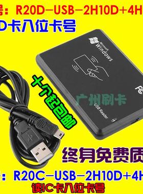 R20D/C-USB可调格式id卡发卡器十位卡号十六进制八位IC读卡器U口