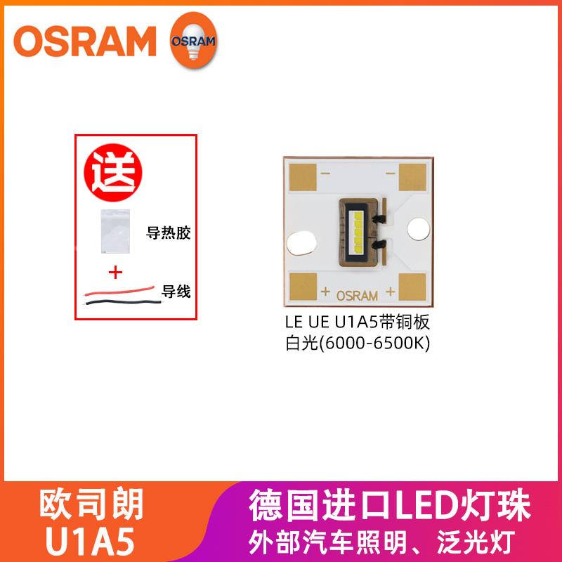 OSRAM欧司朗LE UW U1A5高亮大功率25W五芯汽车激光前大灯LED灯珠