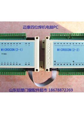 MICROCON（2-1）（2-2）塑钢四位焊机电脑控制器PC 门窗设备配件