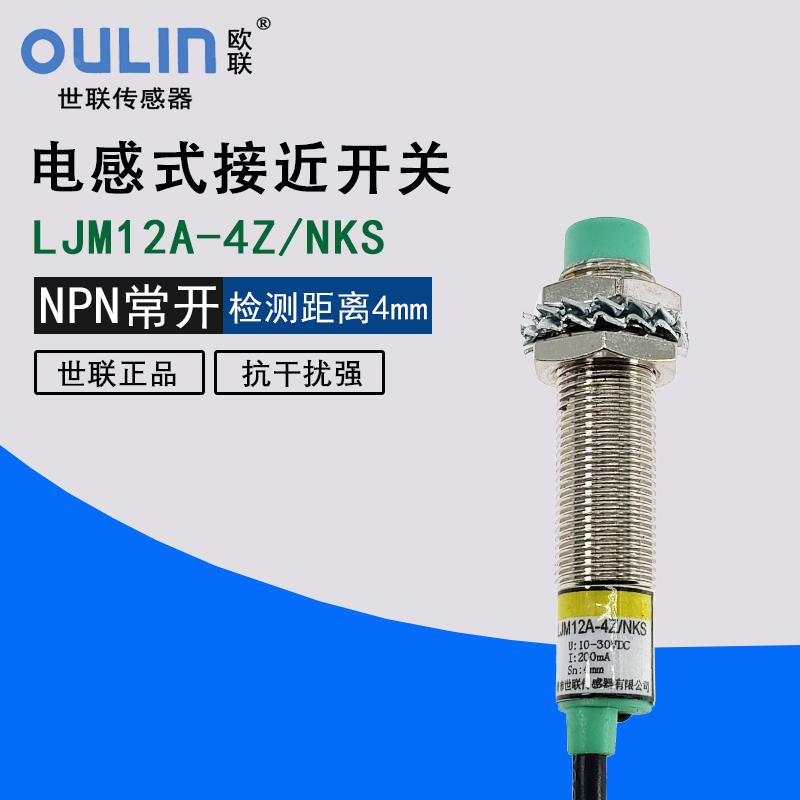 OULIN世联LJM12A-4Z/NKS PKS接近开关传感器感应开关二线三线24V