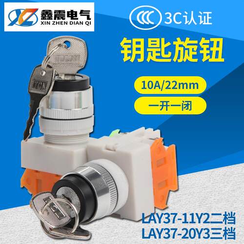 按钮开关 LAY37-11Y2 20Y3 二档/三档钥匙旋钮开关22mm 一开一闭