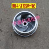 新一代4寸泵铝叶轮 多级泵 潜水泵铝叶轮4寸铝水叶管道泵 污水泵