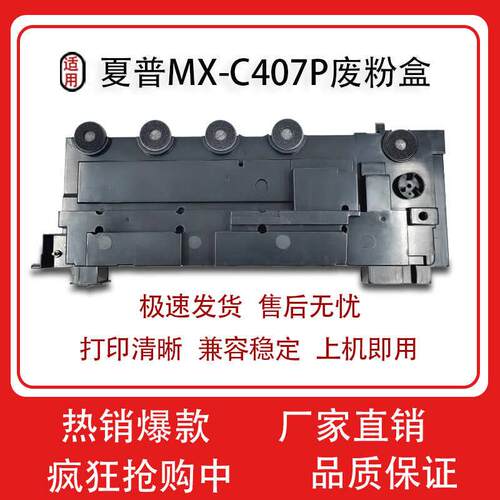 适用夏普MX-C357F废粉盒MX-C407P  MX-C35TB 废粉收集器 废粉仓