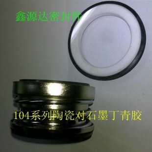 机械密封104-18陶瓷.石墨.碳化硅.合金水泵密封圈密封件油封氟胶