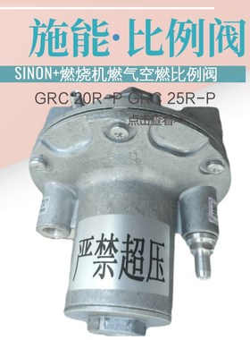 空燃GRC 15R-P 20R-P GRC 25R-P 40R-P GRC 50R-P施能SINON比例阀