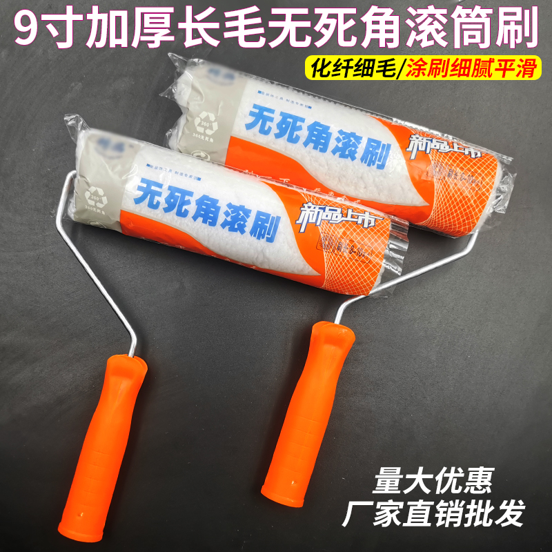 9寸长毛外墙滚筒刷无p死角滚筒防水涂料滚筒刷加厚长毛细毛乳胶漆