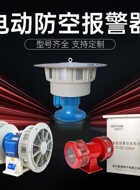 电动防空报警器矿用爆破泄洪户外防雨型JDL400 480 550 JDW450-2