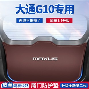 大通G50plus后备箱防护垫G10汽车尾门防踢垫G20尾防护垫