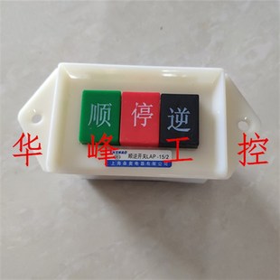 上海森奥 LAP-15/2 顺逆开关 倒顺开关 倒顺按钮 扣押 电机专用
