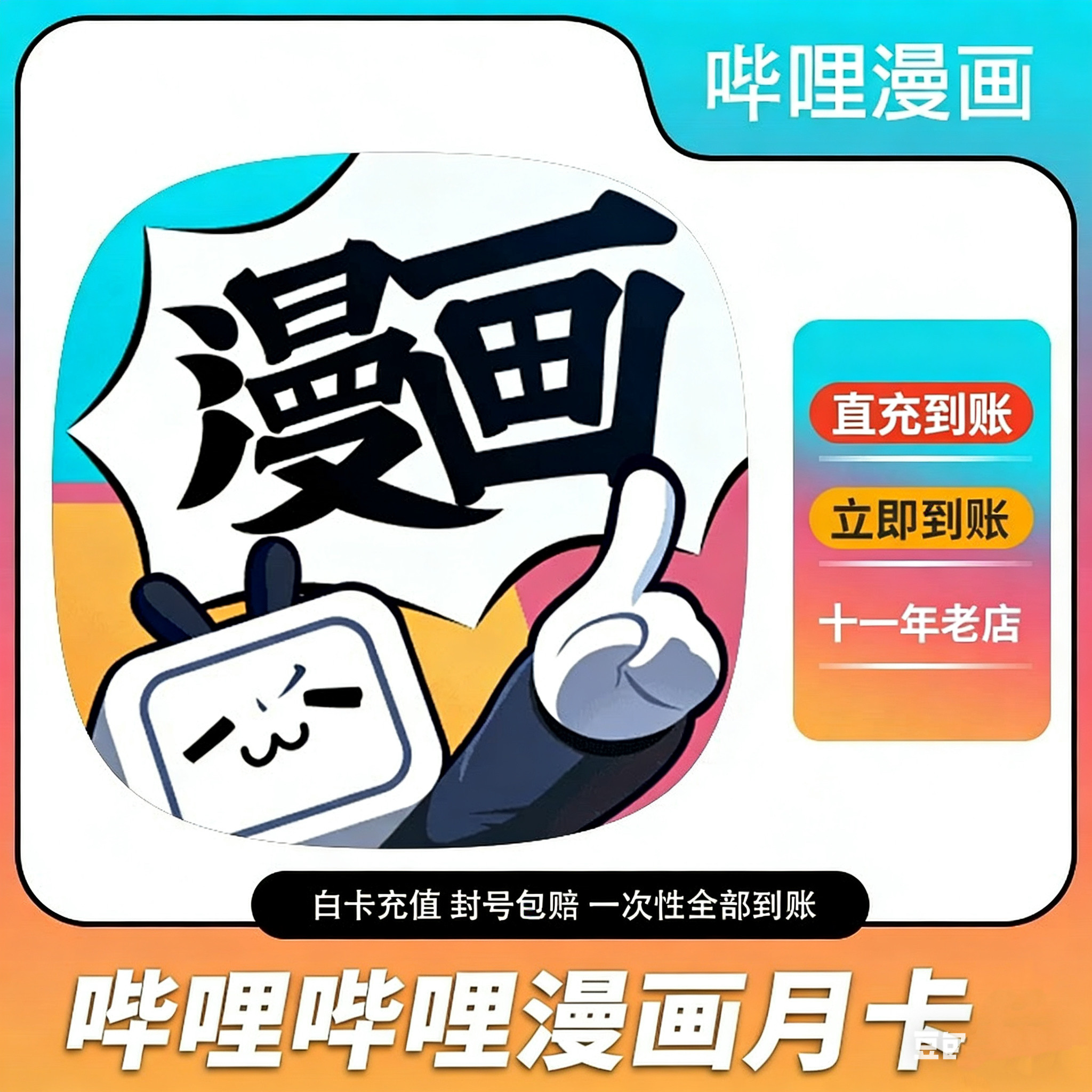 哔哩哔哩漫画畅读卡一个月到一年充值 B站bilibili漫画漫币充值