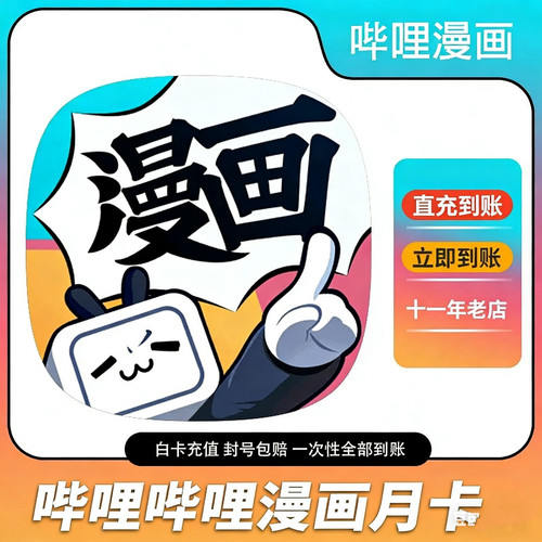 哔哩哔哩漫画畅读卡一个月到一年充值 B站bilibili漫画漫币充值