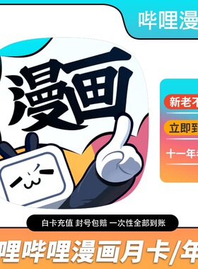 哔哩哔哩漫画畅读卡一个月到一年充值 B站bilibili漫画漫币充值