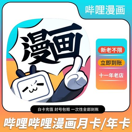 哔哩哔哩漫画畅读卡一个月到一年充值 B站bilibili漫画漫币充值