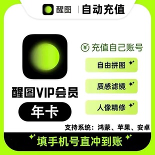 【官方直充】醒图vip会员自己号一个月30天7天季年卡醒图svip一天