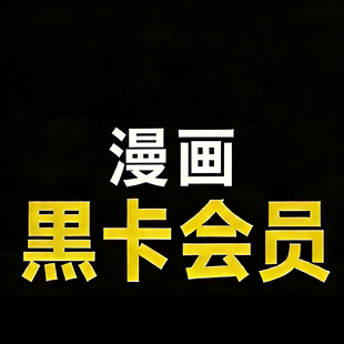 快看漫画KK黑卡充值（非共享）快看KK黑卡 冲你自己号