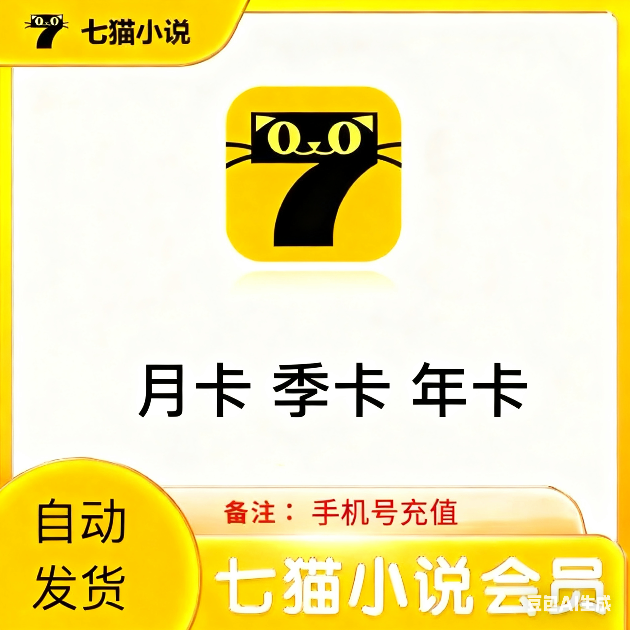 七猫小说vip月卡7猫免费小说会员季卡去广告7猫vip听书阅读季年卡