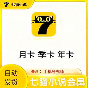 七猫小说vip月卡7猫免费小说会员季卡去广告7猫vip听书阅读季年卡