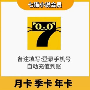 七猫小说vip月卡7猫免费小说会员季卡去广告7猫vip听书阅读季年卡