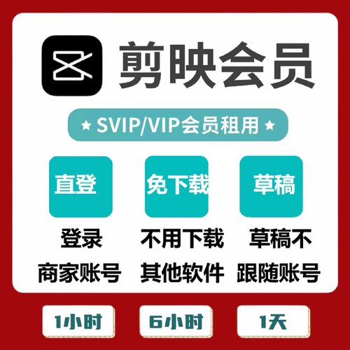 剪映svip会员手机版电脑版登录草稿直接导出1天小时分钟